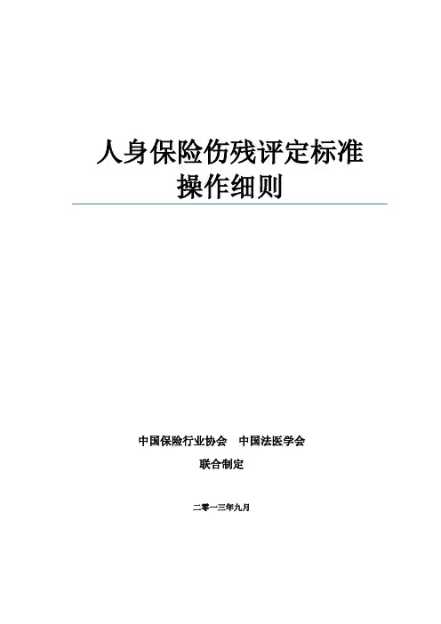 人身保险伤残评定标准操作细则(1)