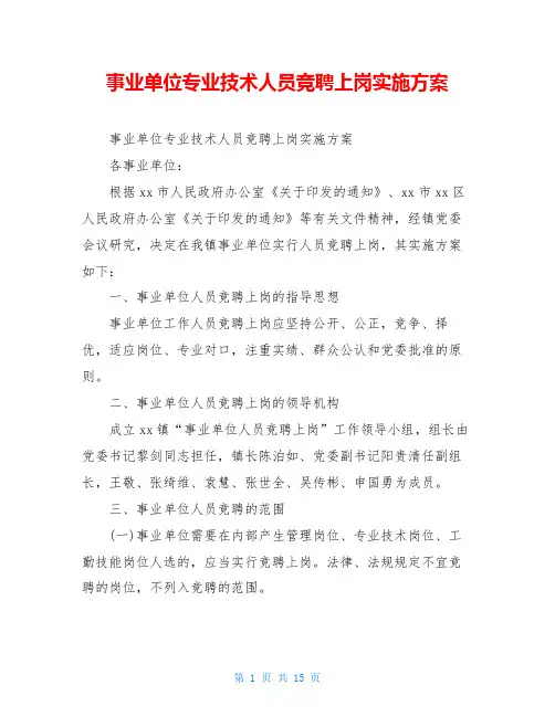 事业单位专业技术人员竞聘上岗实施方案