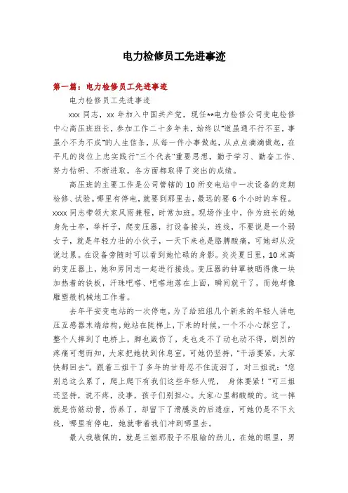 电力检修员工先进事迹