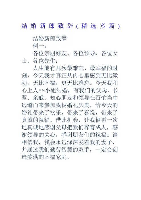 结婚新郎致辞精选多篇