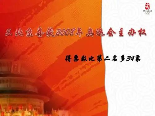 北京喜获2008年奥运会主办权