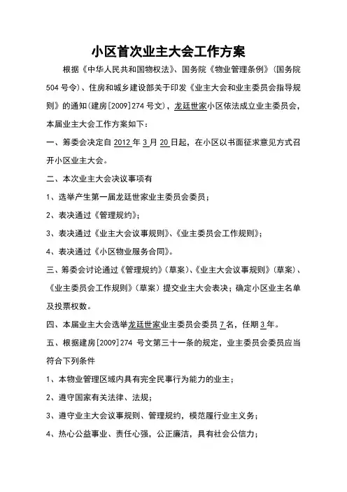 小区首次业主大会工作方案