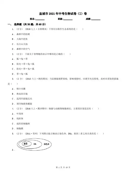 盐城市2021年中考生物试卷(I)卷