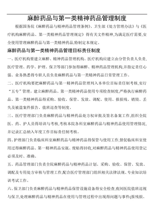 医疗机构麻醉药品和第一类精神药品管理制度
