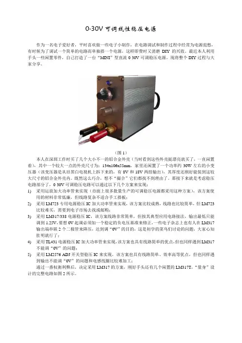 0-30自制可调稳压电源