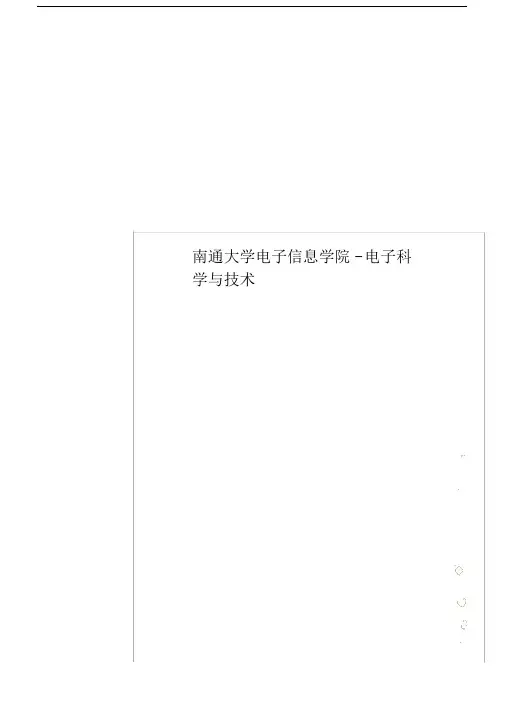 南通大学电子信息学院电子科学及技术.doc