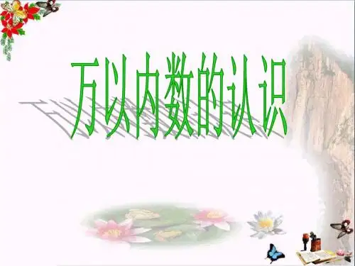 二年级数学下册第四单元《认识万以内的数》 优秀课件3苏教版