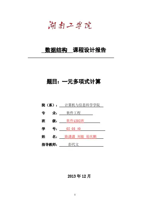 数据结构课程设计报告一元多项式的计算