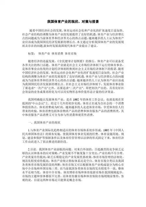 我国体育产业的现状、对策与前景