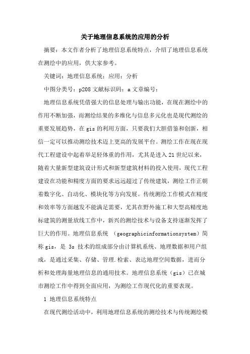 关于地理信息系统应用分析论文