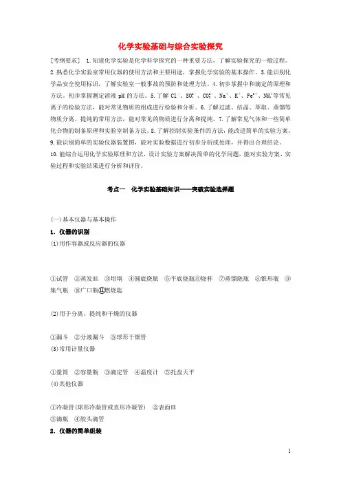 江苏专用2020高考化学二轮复习专题九化学实验基础与综合实验探究教案
