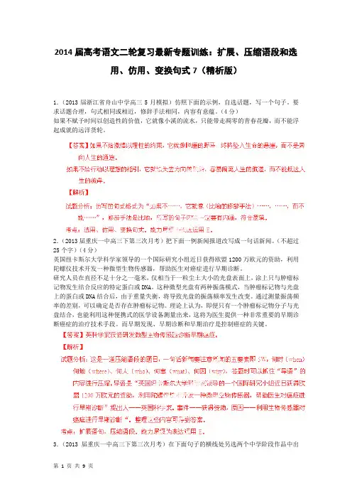 2014届高考语文二轮复习最新专题训练：扩展、压缩语段和选用、仿用、变换句式7(精析版)