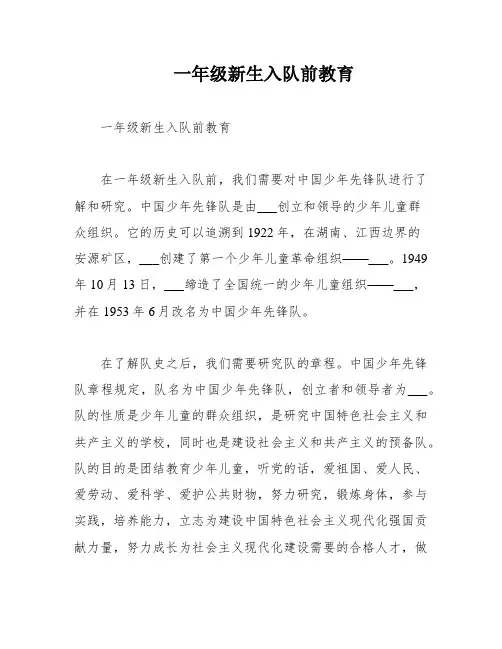 一年级新生入队前教育