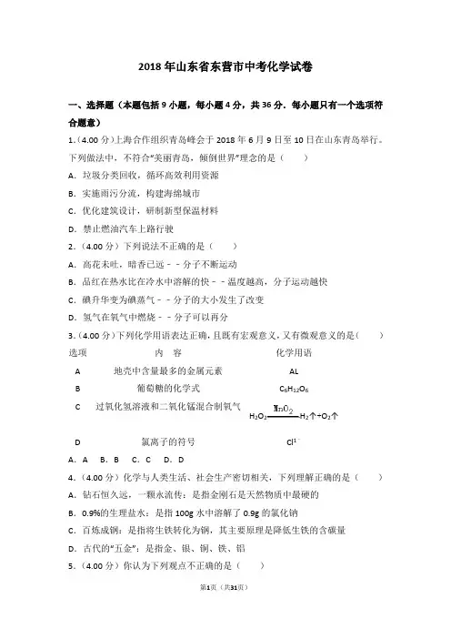 2018年山东省东营市中考化学试卷