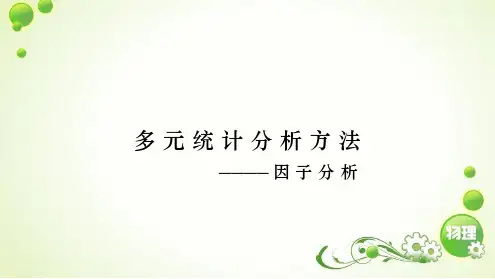 多元统计分析之因子分析