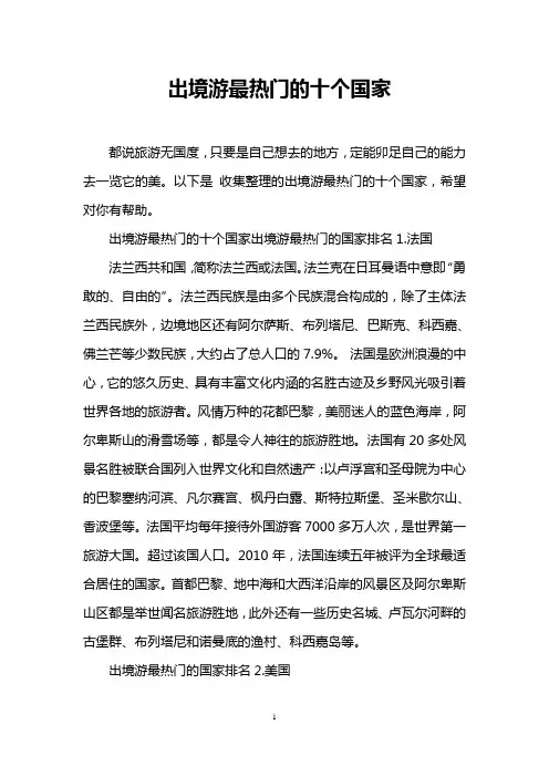 出境游最热门的十个国家