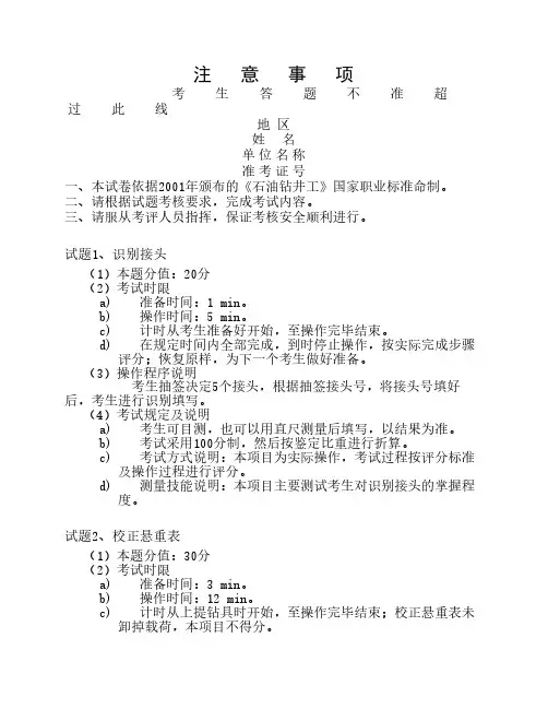 石油钻井工中级操作技能考核试卷(一)