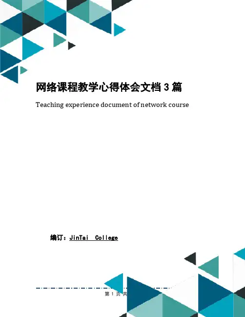 网络课程教学心得体会文档3篇