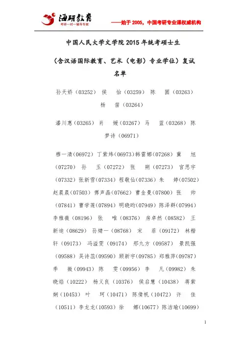 中国人民大学文学院2015年统考硕士生复试名单