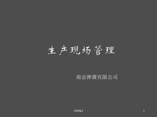 生产车间现场管理方法PPT课件