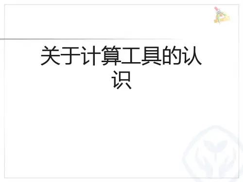 关于计算工具的认识课件