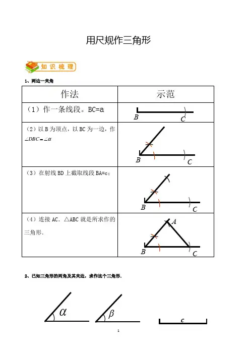 用尺规作三角形