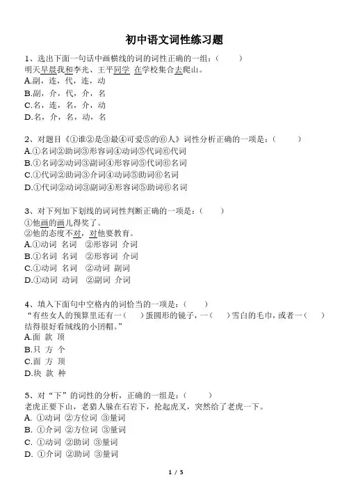 初中语文基础知识-词性练习题