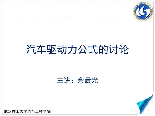1.2-1-2汽车驱动力公式的讨论,汽车理论A,武汉理工大学强化版