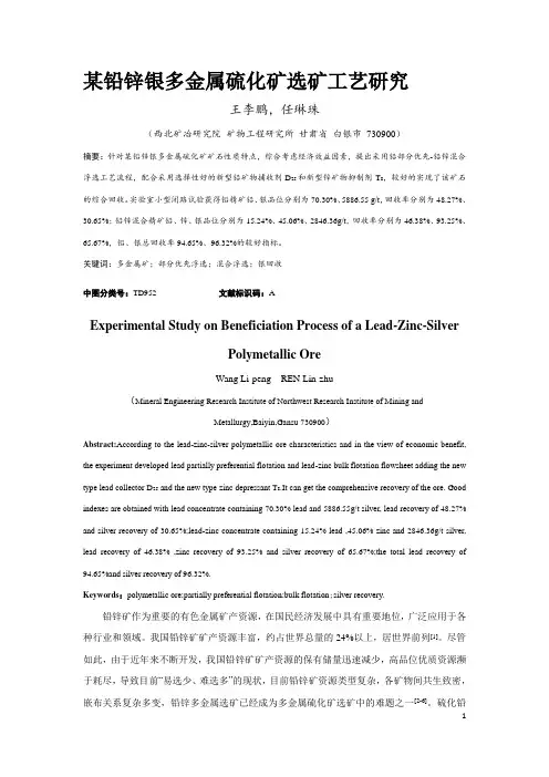 某铅锌银多金属硫化矿选矿工艺研究