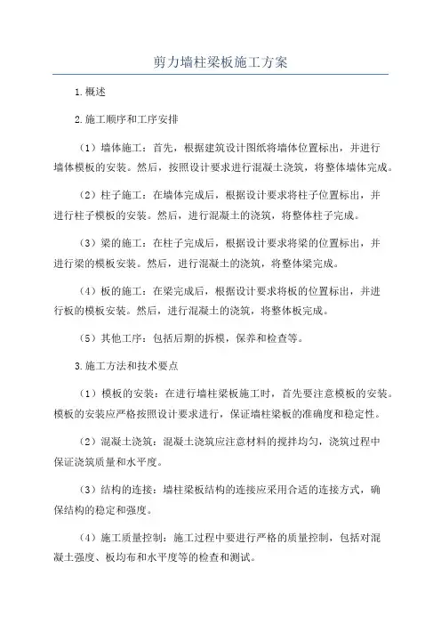 剪力墙柱梁板施工方案