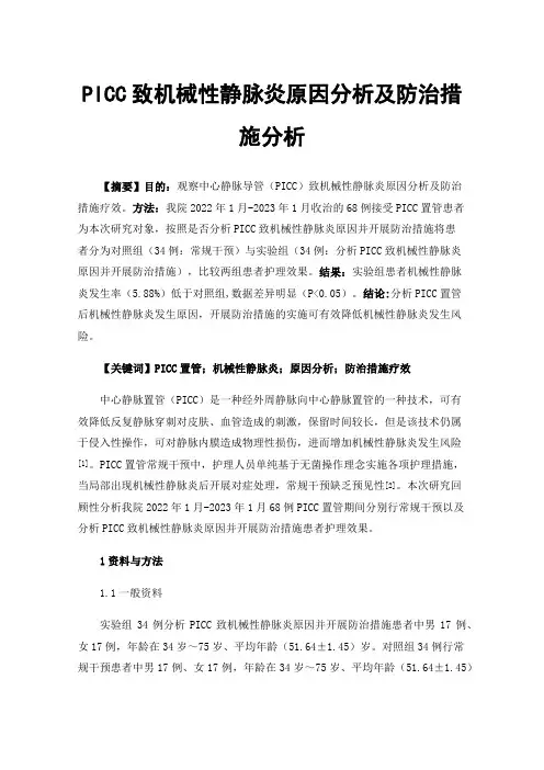 PICC致机械性静脉炎原因分析及防治措施分析