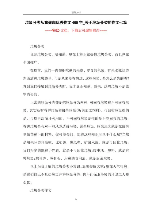 垃圾分类从我做起优秀作文400字_关于垃圾分类的作文七篇
