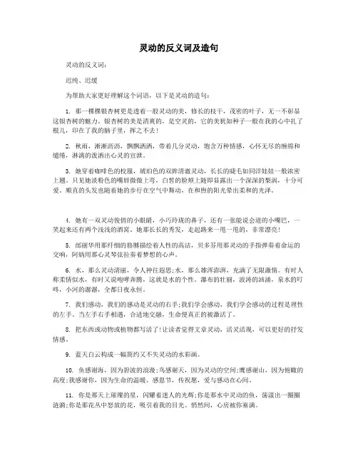 灵动的反义词及造句