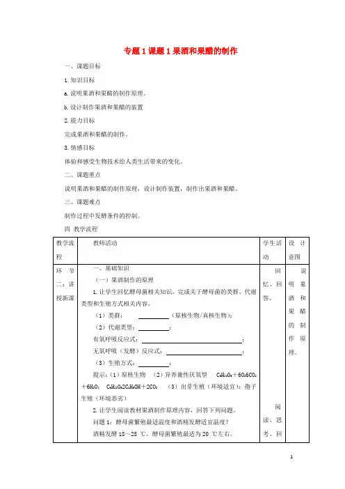 高中生物专题1传统发酵技术的应用课题1果酒和果醋的制作11.