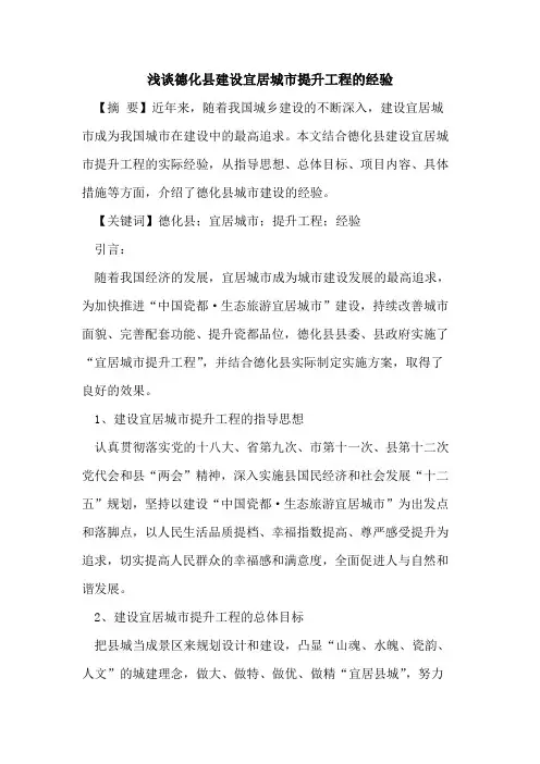德化县建设宜居城市提升工程的经验