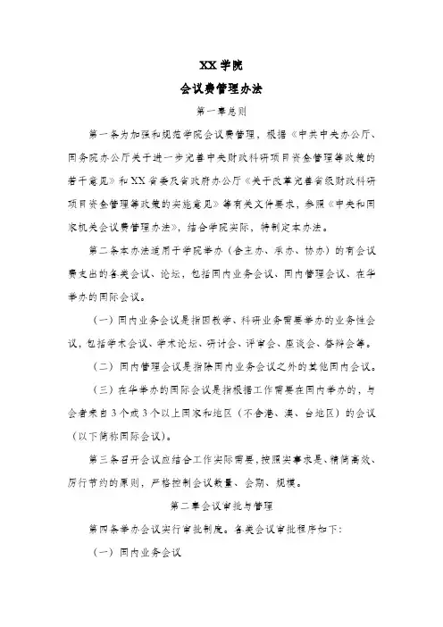XX学院会议费管理办法