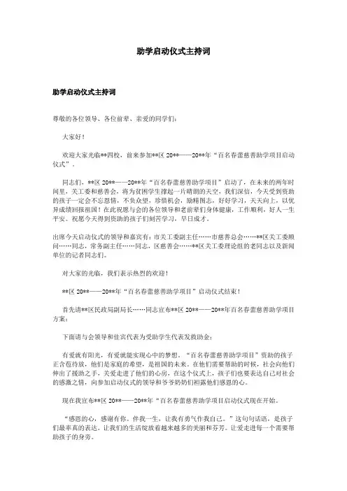 助学启动仪式主持词