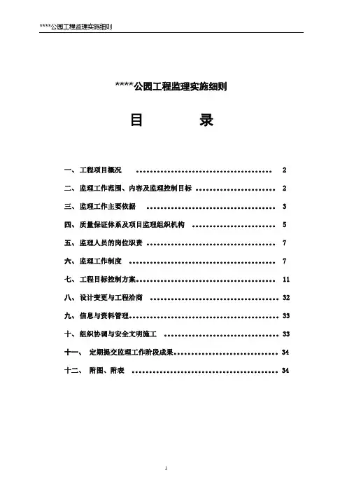 公园监理实施细则