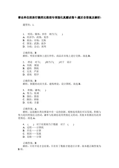 事业单位招录行测类比推理专项强化真题试卷9(题后含答案及解析)