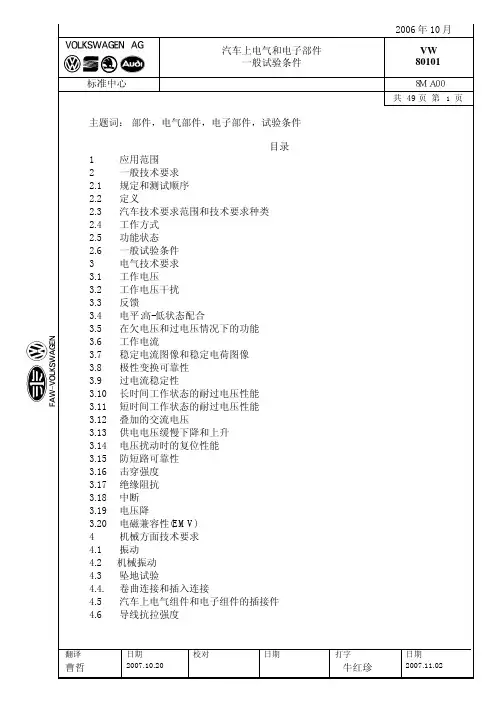 汽车电器和电子部件一般试验条件