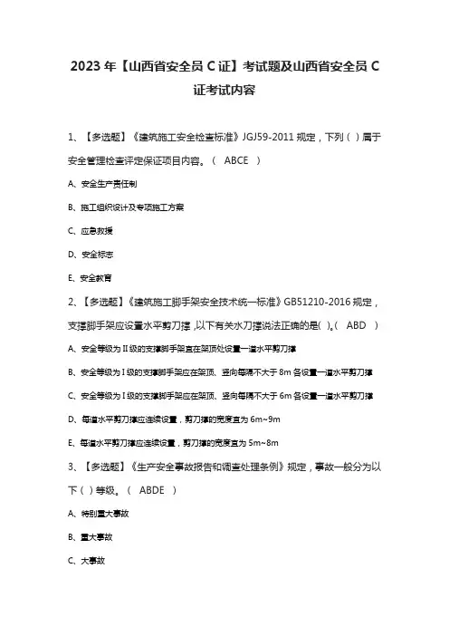 2023年【山西省安全员C证】考试题及山西省安全员C证考试内容