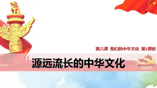 高中政治必修3精品课件13:6.1 源远流长的中华文化