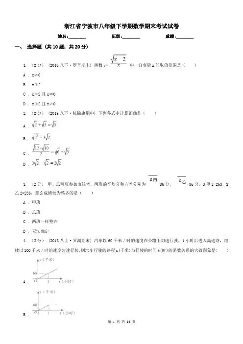 浙江省宁波市八年级下学期数学期末考试试卷 
