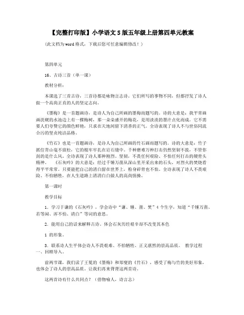 【完整打印版】小学语文S版五年级上册第四单元教案