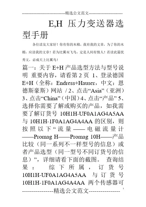 E,H压力变送器选型手册