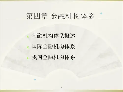 第一篇之金融机构体系