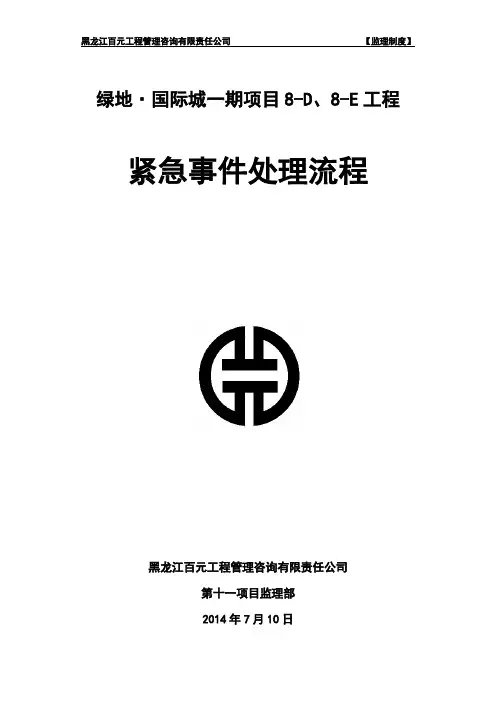 紧急事件处理流程图