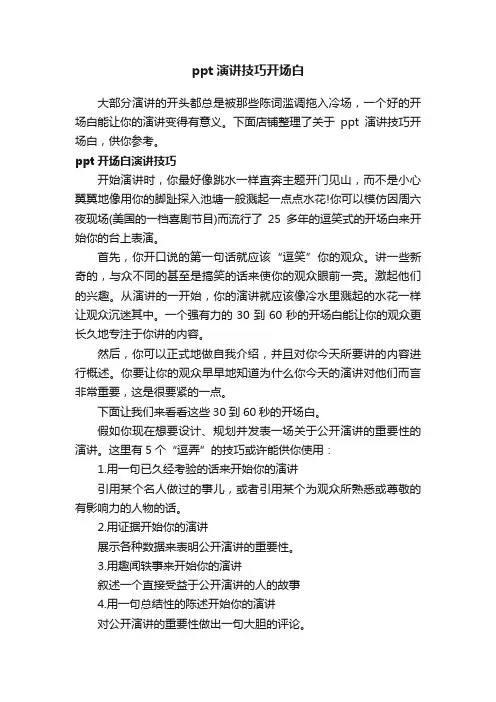 ppt演讲技巧开场白 2