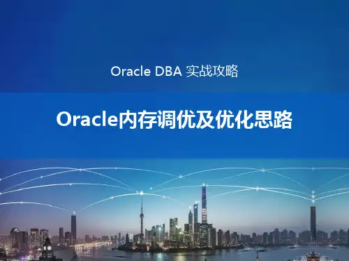 Oracle内存调优及优化思路