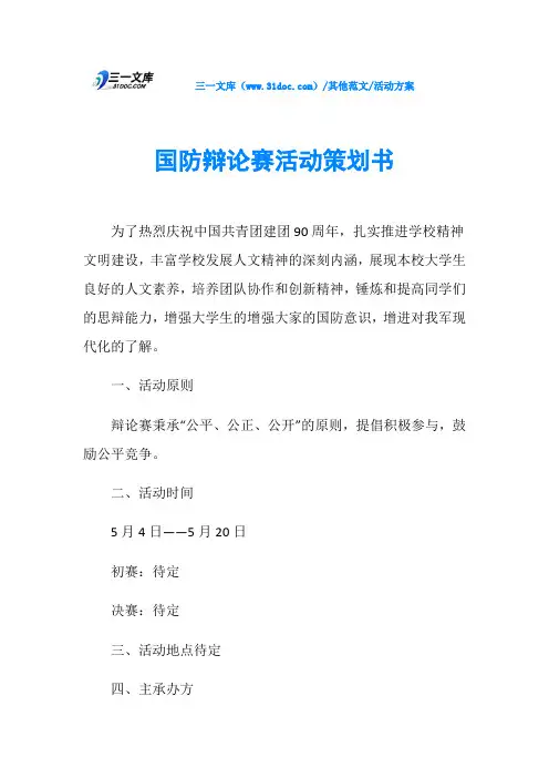 活动方案国防辩论赛活动策划书